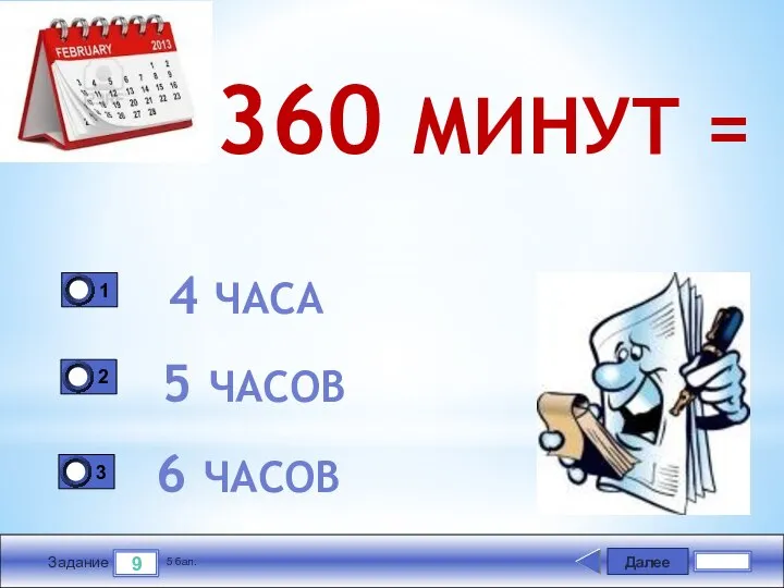 Далее 9 Задание 5 бал. 360 МИНУТ = 4 ЧАСА 5 ЧАСОВ 6 ЧАСОВ