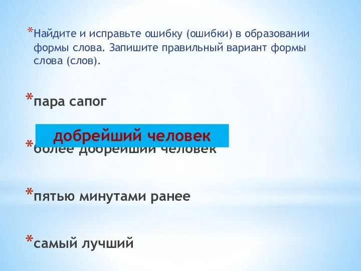 Найдите и исправьте ошибку (ошибки) в образовании формы слова. Запишите правильный вариант