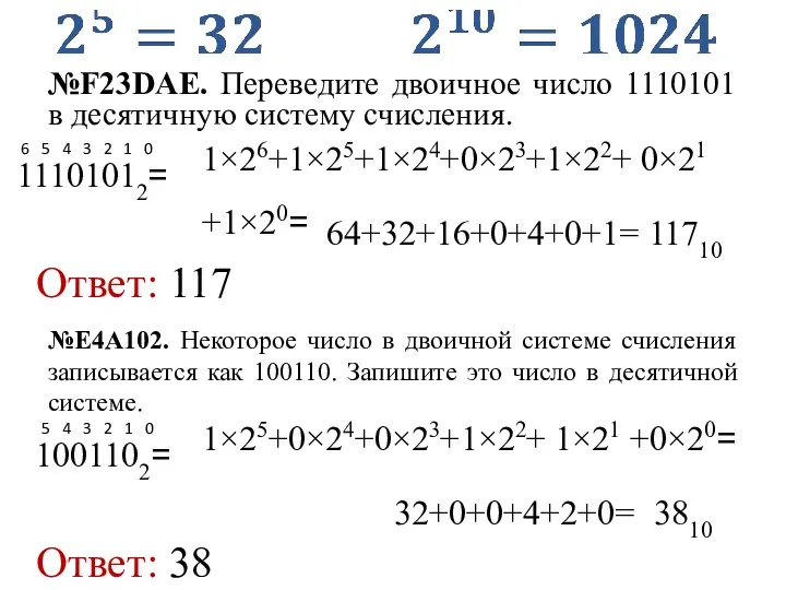 Ответ: 117 11101012= 6 5 4 3 2 1 0 1×26+1×25+1×24+0×23+1×22+ 0×21