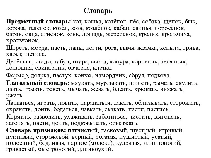 Словарь Предметный словарь: кот, кошка, котёнок, пёс, собака, щенок, бык, корова, телёнок,