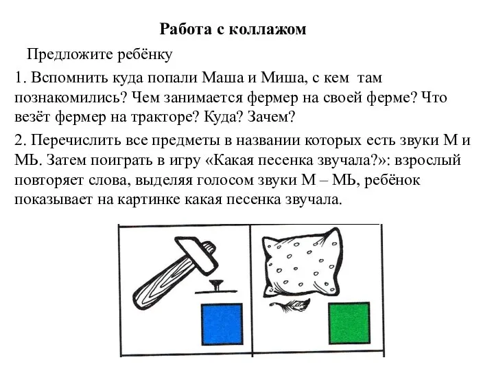 Работа с коллажом Предложите ребёнку 1. Вспомнить куда попали Маша и Миша,