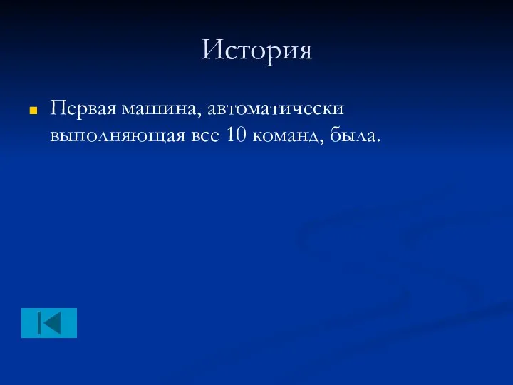 История Первая машина, автоматически выполняющая все 10 команд, была.