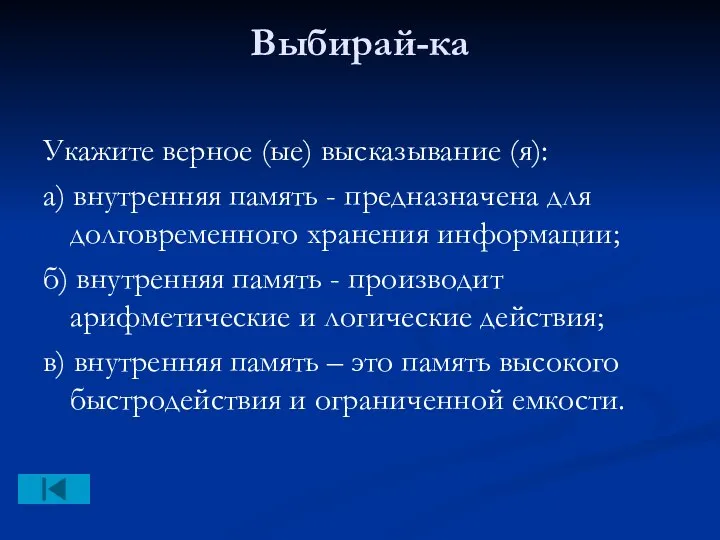 Выбирай-ка Укажите верное (ые) высказывание (я): а) внутренняя память - предназначена для