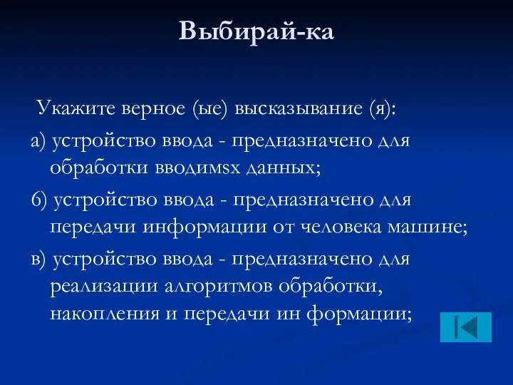 Выбирай-ка Укажите верное (ые) высказывание (я): а) устройство ввода - предназначено для