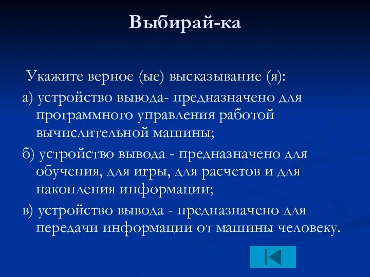 Выбирай-ка Укажите верное (ые) высказывание (я): а) устройство вывода- предназначено для программного