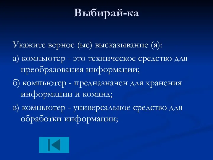 Выбирай-ка Укажите верное (ые) высказывание (я): а) компьютер - это техническое средство