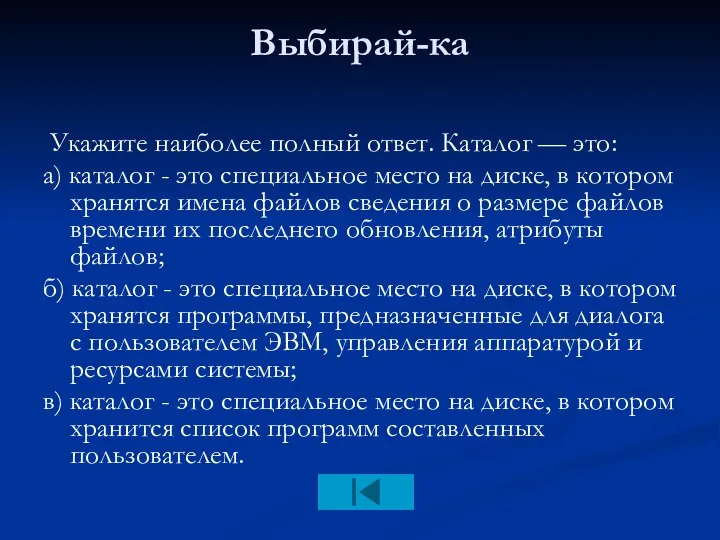 Выбирай-ка Укажите наиболее полный ответ. Каталог — это: а) каталог - это