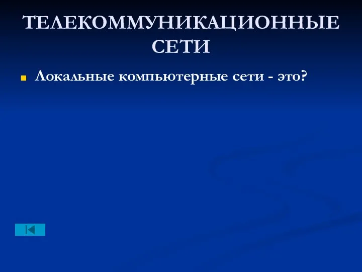 ТЕЛЕКОММУНИКАЦИОННЫЕ СЕТИ Локальные компьютерные сети - это?