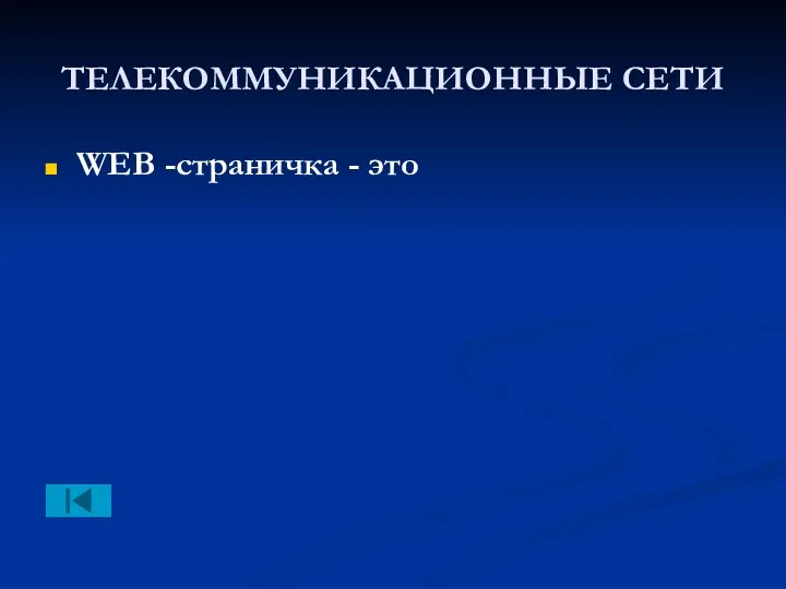 ТЕЛЕКОММУНИКАЦИОННЫЕ СЕТИ WEB -страничка - это