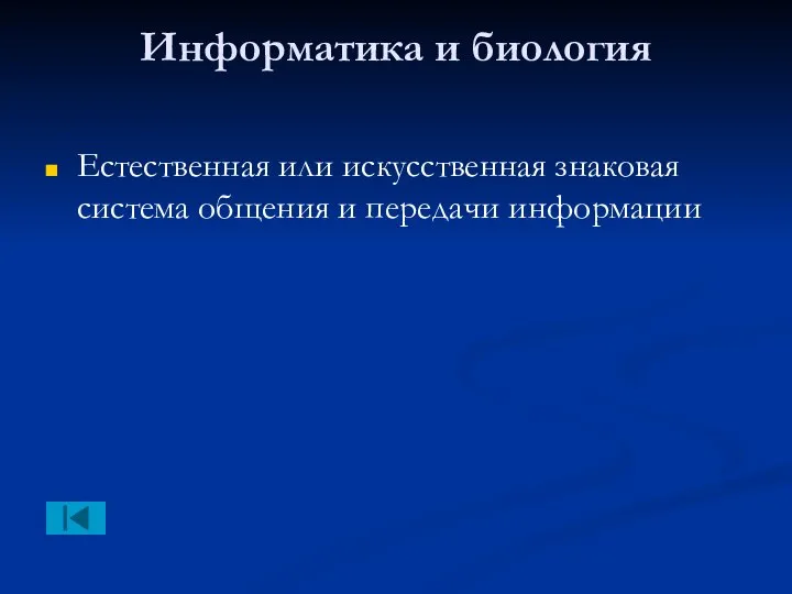 Информатика и биология Естественная или искусственная знаковая система общения и передачи информации