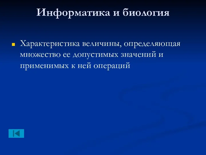 Информатика и биология Характеристика величины, определяющая множество ее допустимых значений и применимых к ней операций