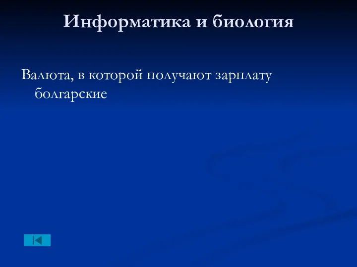 Информатика и биология Валюта, в которой получают зарплату болгарские