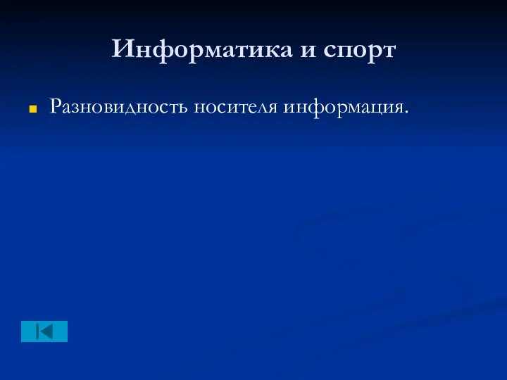 Информатика и спорт Разновидность носителя информация.