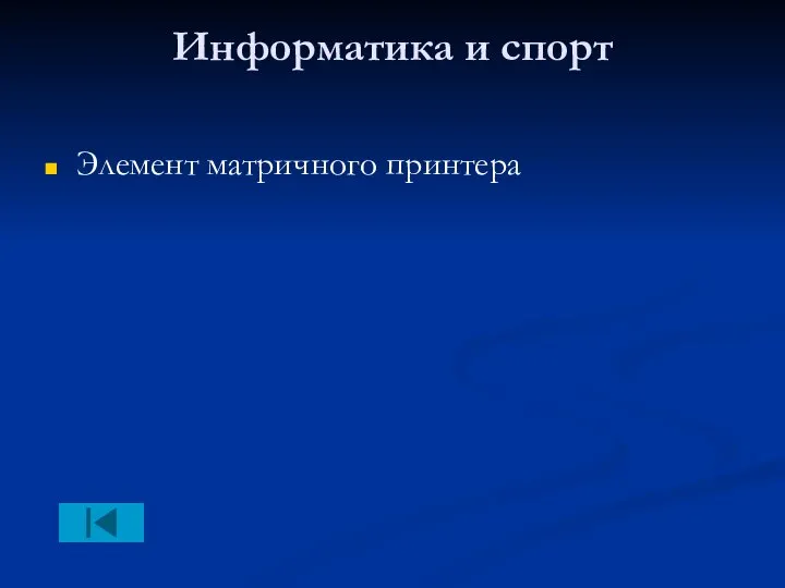 Информатика и спорт Элемент матричного принтера