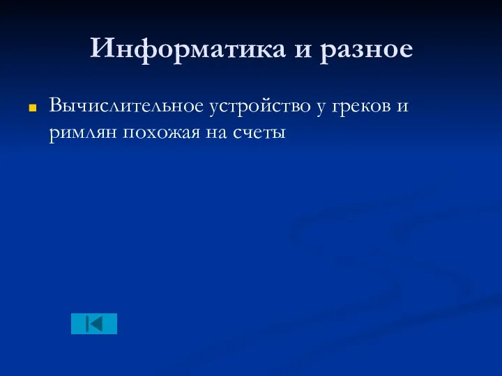 Информатика и разное Вычислительное устройство у греков и римлян похожая на счеты