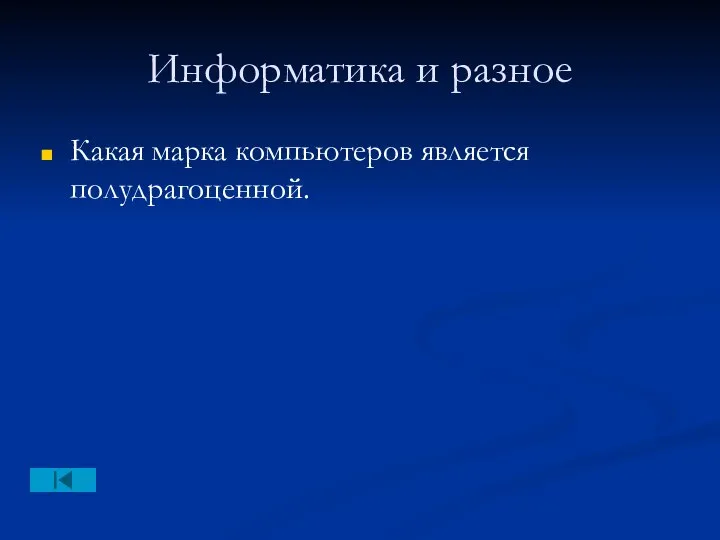 Информатика и разное Какая марка компьютеров является полудрагоценной.