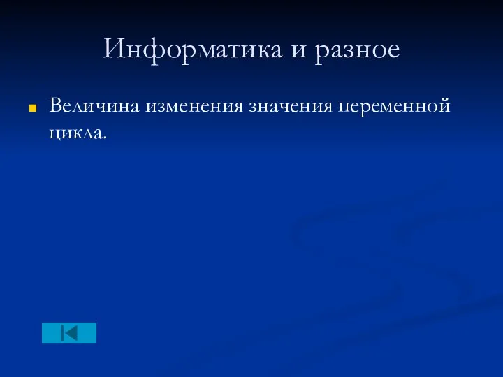 Информатика и разное Величина изменения значения переменной цикла.