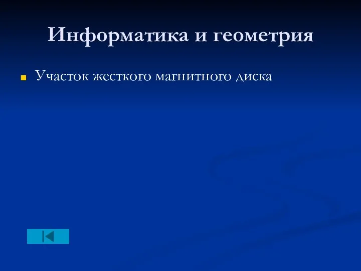 Информатика и геометрия Участок жесткого магнитного диска