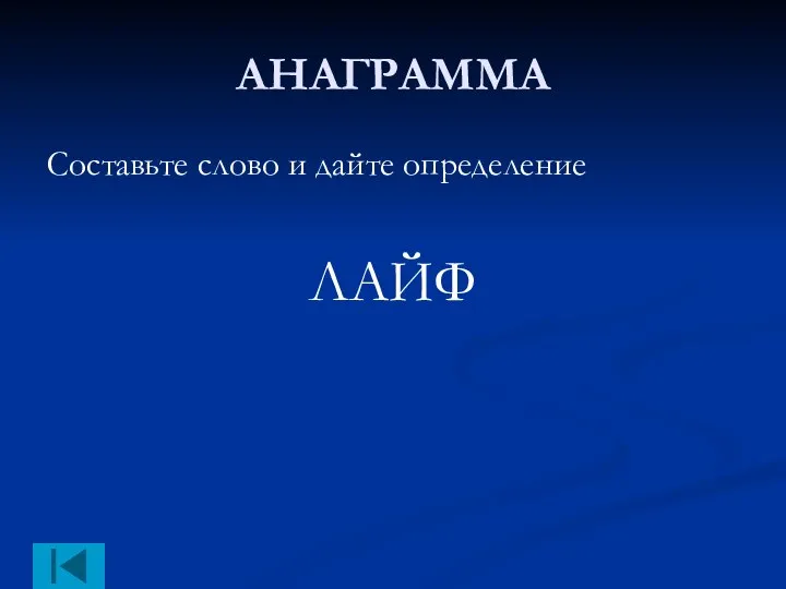 АНАГРАММА Составьте слово и дайте определение ЛАЙФ