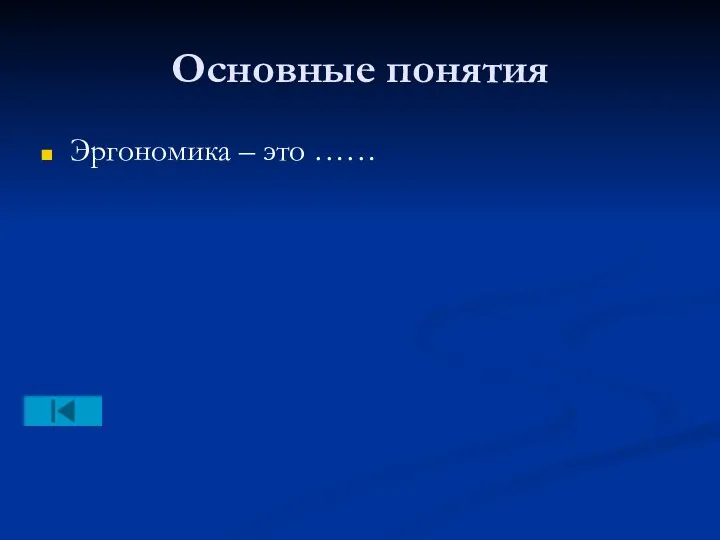 Основные понятия Эргономика – это ……