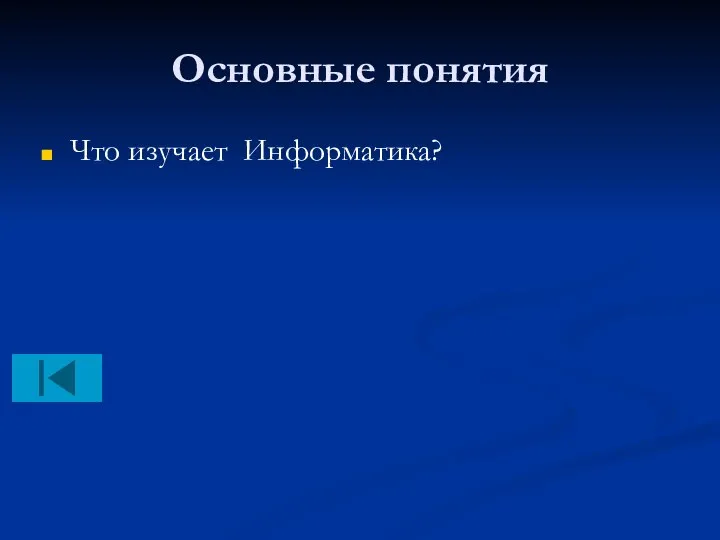 Основные понятия Что изучает Информатика?