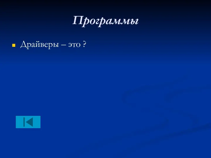 Программы Драйверы – это ?