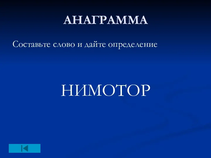 АНАГРАММА Составьте слово и дайте определение НИМОТОР