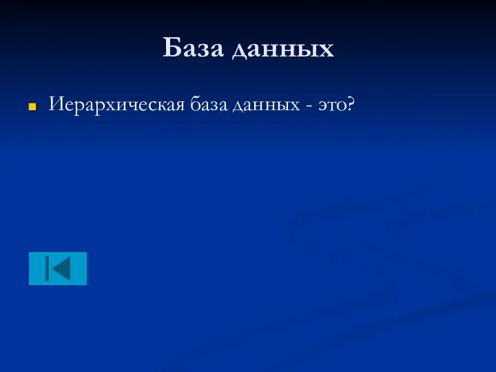 База данных Иерархическая база данных - это?