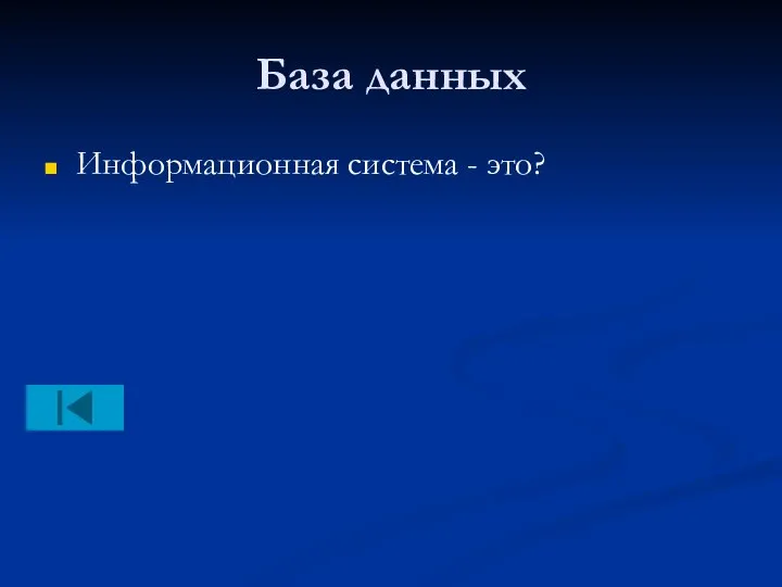 База данных Информационная система - это?