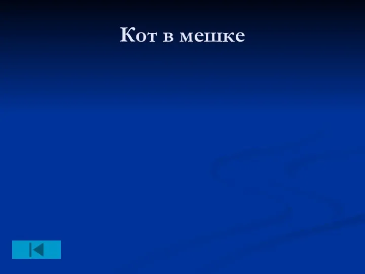 Кот в мешке