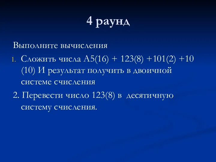 4 раунд Выполните вычисления Сложить числа А5(16) + 123(8) +101(2) +10 (10)