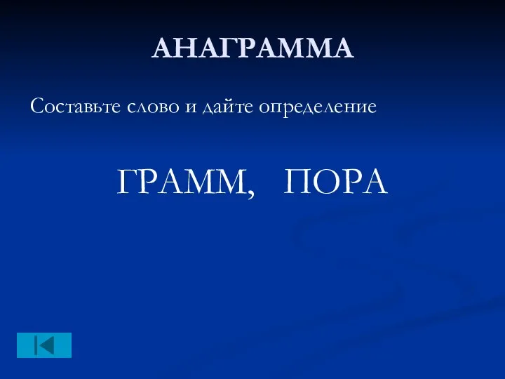 АНАГРАММА Составьте слово и дайте определение ГРАММ, ПОРА