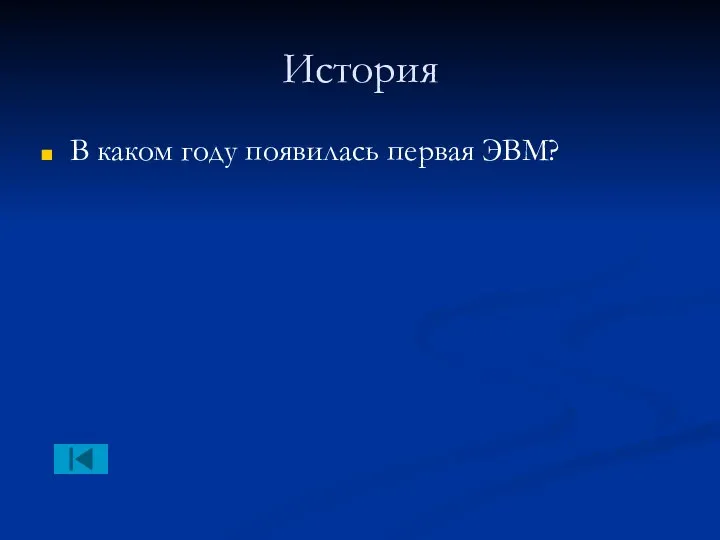 История В каком году появилась первая ЭВМ?