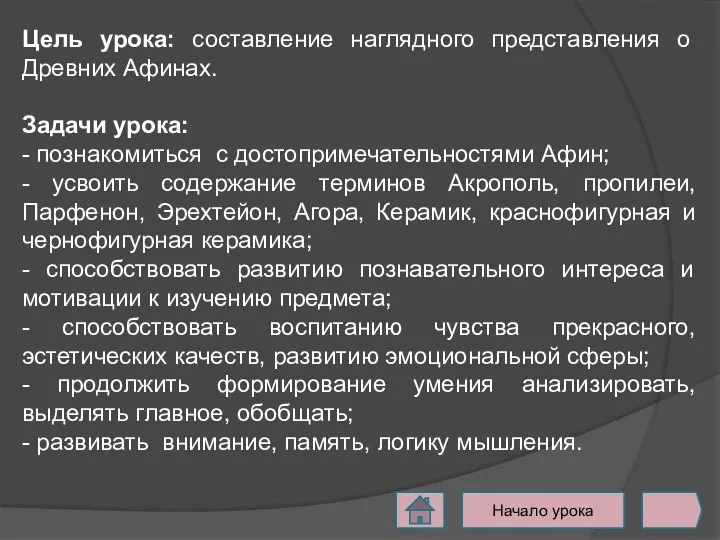 Цель урока: составление наглядного представления о Древних Афинах. Задачи урока: - познакомиться