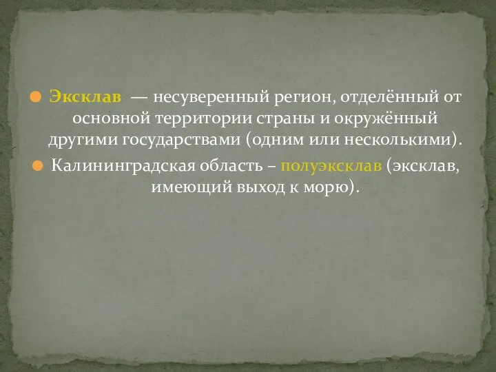 Эксклав — несуверенный регион, отделённый от основной территории страны и окружённый другими