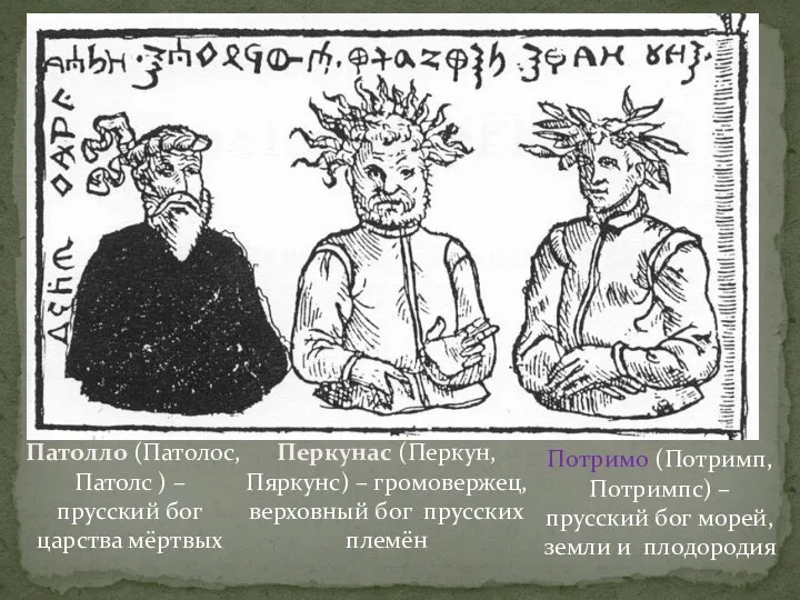 Патолло (Патолос, Патолс ) – прусский бог царства мёртвых Перкунас (Перкун, Пяркунс)