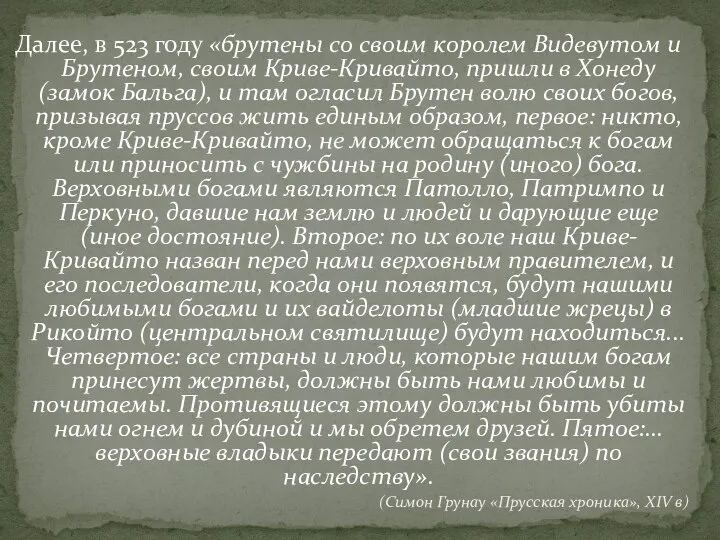 Далее, в 523 году «брутены со своим королем Видевутом и Брутеном, своим