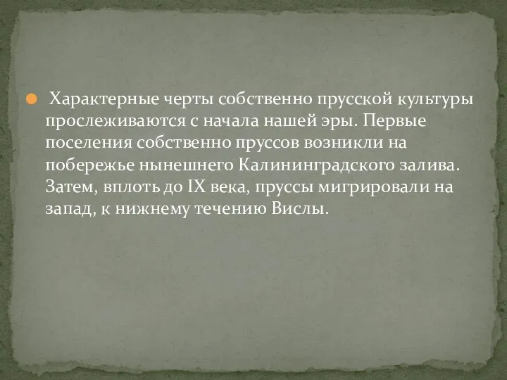 Характерные черты собственно прусской культуры прослеживаются с начала нашей эры. Первые поселения