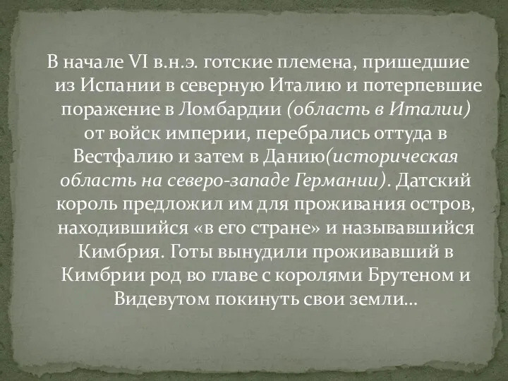 В начале VI в.н.э. готские племена, пришедшие из Испании в северную Италию