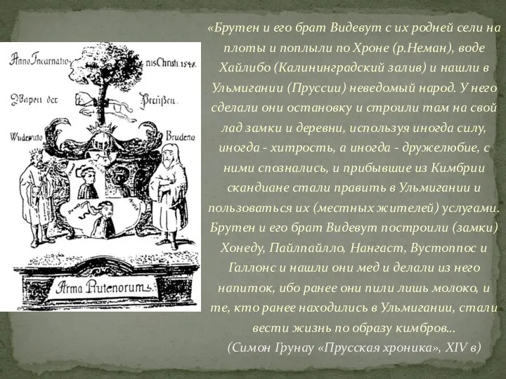 «Брутен и его брат Видевут с их родней сели на плоты и