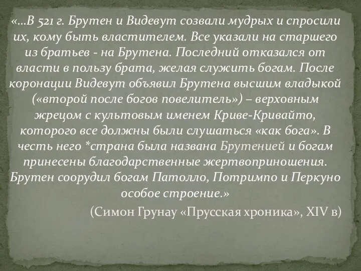 «…В 521 г. Брутен и Видевут созвали мудрых и спросили их, кому