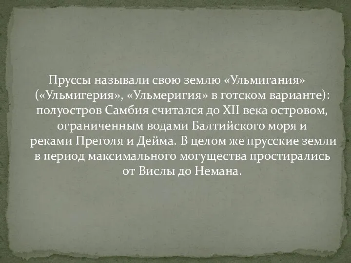 Пруссы называли свою землю «Ульмигания» («Ульмигерия», «Ульмеригия» в готском варианте): полуостров Самбия