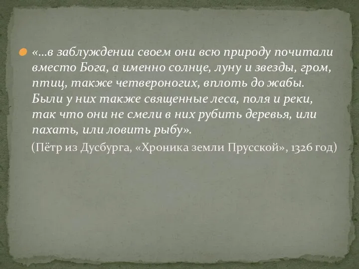 «…в заблуждении своем они всю природу почитали вместо Бога, а именно солнце,