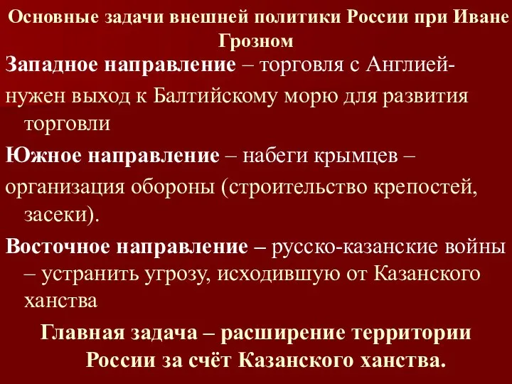 Основные задачи внешней политики России при Иване Грозном Западное направление – торговля