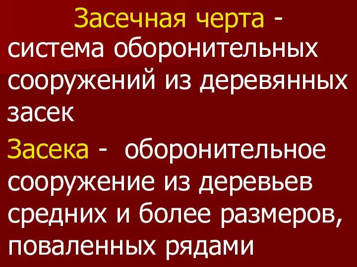 Засечная черта - система оборонительных сооружений из деревянных засек Засека - оборонительное