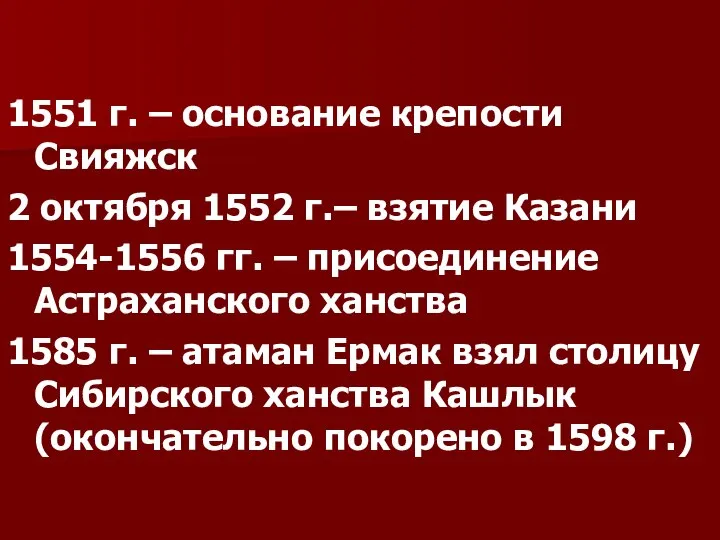 1551 г. – основание крепости Свияжск 2 октября 1552 г.– взятие Казани