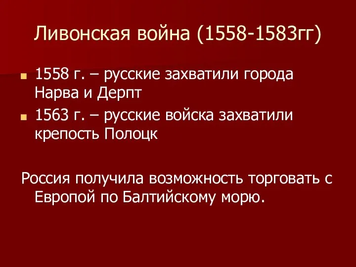 Ливонская война (1558-1583гг) 1558 г. – русские захватили города Нарва и Дерпт