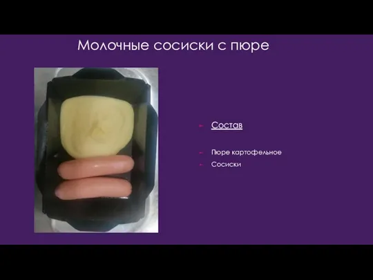 Молочные сосиски с пюре Состав Пюре картофельное Сосиски