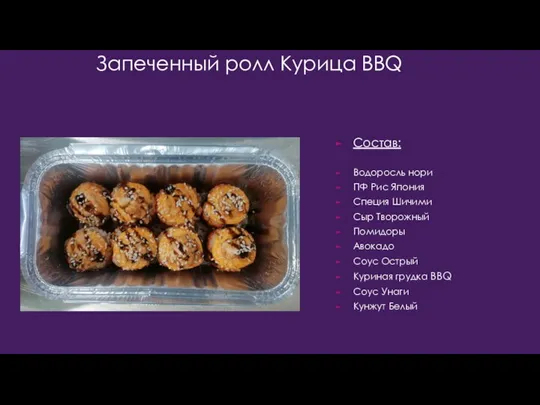 Запеченный ролл Курица BBQ Состав: Водоросль нори ПФ Рис Япония Специя Шичими