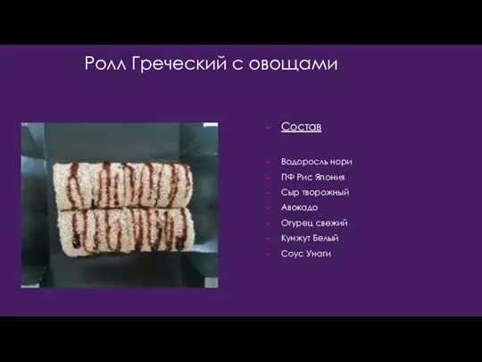 Ролл Греческий с овощами Состав Водоросль нори ПФ Рис Япония Сыр творожный